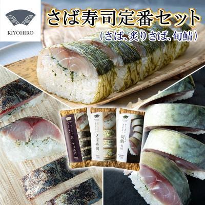 ふるさと納税 須恵町 【毎月定期便】清広の定番3種!食べ比べ!さば寿司・炙りさば寿司・旬鯖(ときさば)寿司(須恵町)全3回