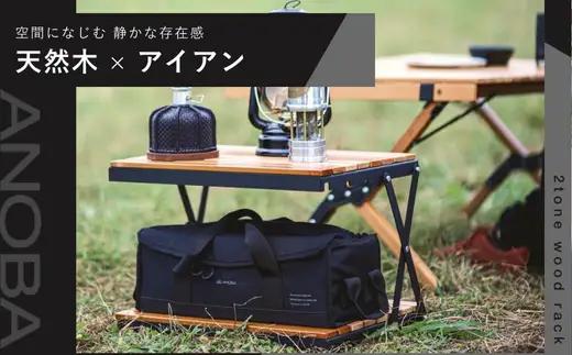 【訳あり】ANOBA 2トーンウッドラック2段 (AN037) 折りたたみ インテリア キャンプ アウトドア 車中泊 マルチユースラック ラック