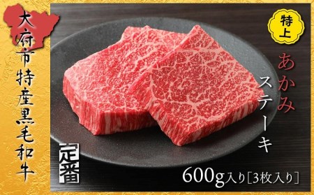 【定番】大府特産A5黒毛和牛下村牛特上あかみステーキ　3枚600g入り // 牛肉あかみ赤身ステーキ  牛肉あかみ赤身ステーキ 牛肉あかみ赤身ステーキ 牛肉あかみ赤身ステーキ 牛肉あかみ赤身ステーキ  牛肉あかみ赤身ステーキ 牛肉あかみ赤身ステーキ 牛肉あかみ赤身ステーキ 牛肉あかみ赤身ステーキ  牛肉あかみ赤身ステーキ 牛肉あかみ赤身ステーキ 牛肉あかみ赤身ステーキ 牛肉あかみ赤身ステーキ  牛肉あかみ赤身ステーキ 牛肉あかみ赤身ステーキ 牛肉あかみ赤身ステーキ 牛肉あかみ赤身ステーキ  牛肉あかみ赤身ス