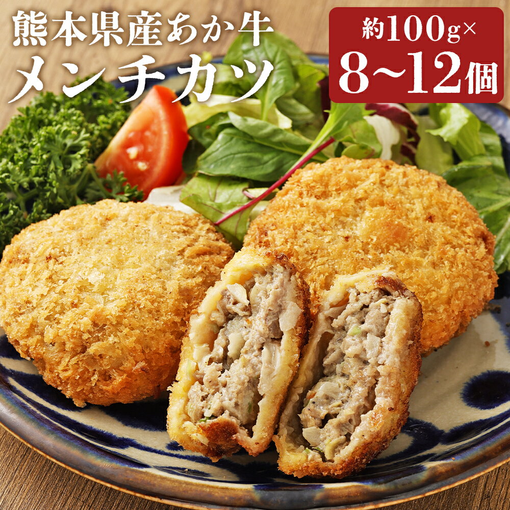 【ふるさと納税】＜選べる内容量＞磯鷸之庄 熊本県産 あか牛メンチカツ 計約800g（約100g×8個入）・計約1.2kg（約100g×12個入） 牛肉 豚肉 お肉 おかず 惣菜 冷凍 国産 九州 熊本県 益城町 送料無料