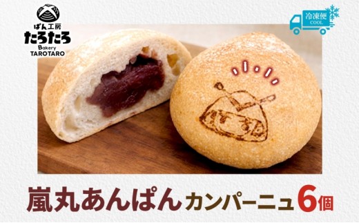 嵐丸あんぱんカンパーニュ 6個 むさし 嵐丸 焼き印 ぱん パン あんこ 小麦 農林61 ふすま 生地 醗酵 濃厚 芳醇 香り もっちり 食感 ハード系 ぱん工房 たろたろ 埼玉県 嵐山町