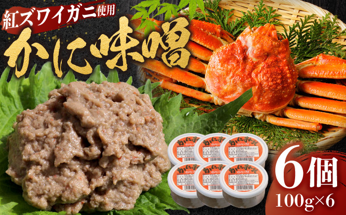 
                  かに味噌 かに味噌 6個セット 島根県松江市/株式会社さんれいフーズ [ALFR002]｜カニ かに 蟹 蟹味噌 かに味噌 カニ味噌 お取り寄せ 島根 松江 おすすめ 珍味 おつまみ 酒の肴 ご飯のお供 ごはんのおとも 濃厚 ズワイガニ 紅ズワイガニ 日本海 山陰 瓶詰 ギフト 贈り物 贈答 プレゼント 返礼品 チョイス ふるさと納税 6個 人気 取り寄せ 取寄
                