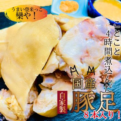 ふるさと納税 登米市 国産豚足使用　手作り豚足　4時間コトコト煮込みました。　8本　酢味噌15g×8　南蛮塩1g×8 | 