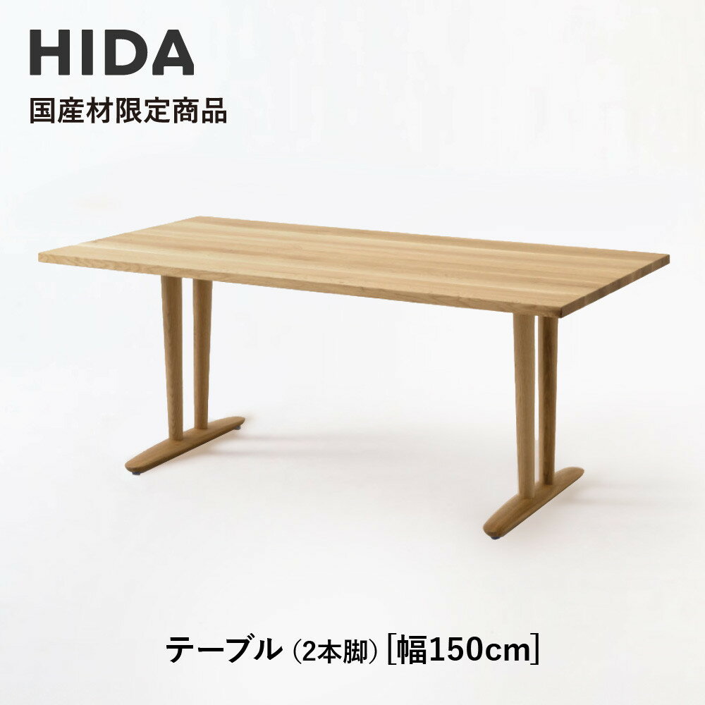 【ふるさと納税】【飛騨の家具】HIDA国産材限定商品 テーブル 国産ナラ材仕様 V脚 W150（HJ324M）｜飛騨高山 国産 机 テーブル インテリア 自然 素材 デザイン 和 飛騨産業 CG461