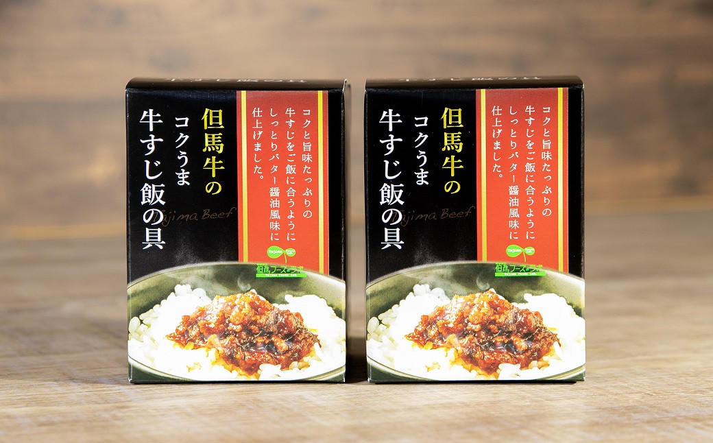 
            ご飯にのせる但馬牛 すじ飯の具～バター醤油風味～2個セット
          