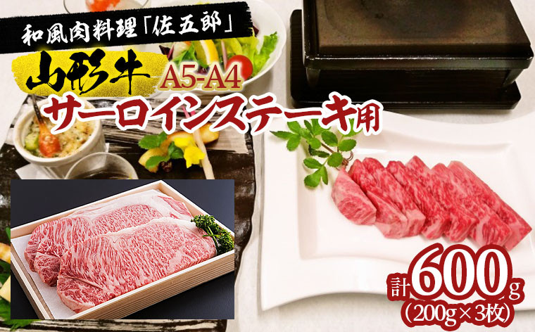 
和風肉料理「佐五郎」山形牛A5-4 サーロインステーキ用200g×3枚 FY19-270
