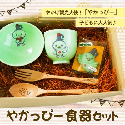 ふるさと納税 矢掛町 やかっぴー食器セット《90日以内に出荷予定(土日祝除く)》