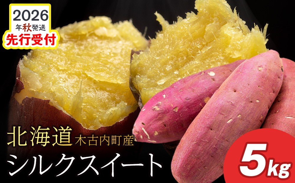 
                  <2026年秋発送>【秋山農園】北海道産　さつまいも　シルクスイート5kg
                