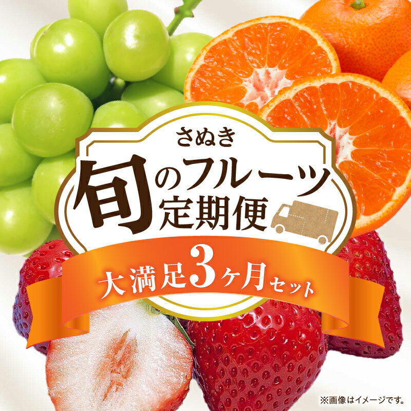 【ふるさと納税】さぬき旬のフルーツ満足 3回定期便 果物 フルーツ 青果 青果物 いちご みかん シャインマスカット さぬきひめ 小原紅早生みかん マスカット 旬の果物 季節の果物 贈答 贈り物 ギフト 化粧箱 取り寄せ 香川県 三木町 送料無料
