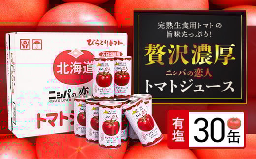 完熟生食用トマトの旨味たっぷり！“贅沢濃厚”「ニシパの恋人」トマトジュース有塩　お試しの30缶 【 ふるさと納税 人気 おすすめ ランキング トマトジュース トマト とまと 健康 美容 飲みやすい 北海道 平取町 送料無料 】 BRTH003