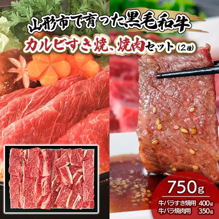 山形市で育った黒毛和牛カルビすき焼、焼肉セット(２種)750g FZ19-487