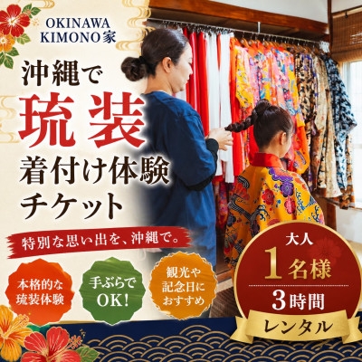 
                  OKINAWA KIMONO家 沖縄で琉装着付け体験チケット 大人1名様/3時間レンタル【1732518】
                