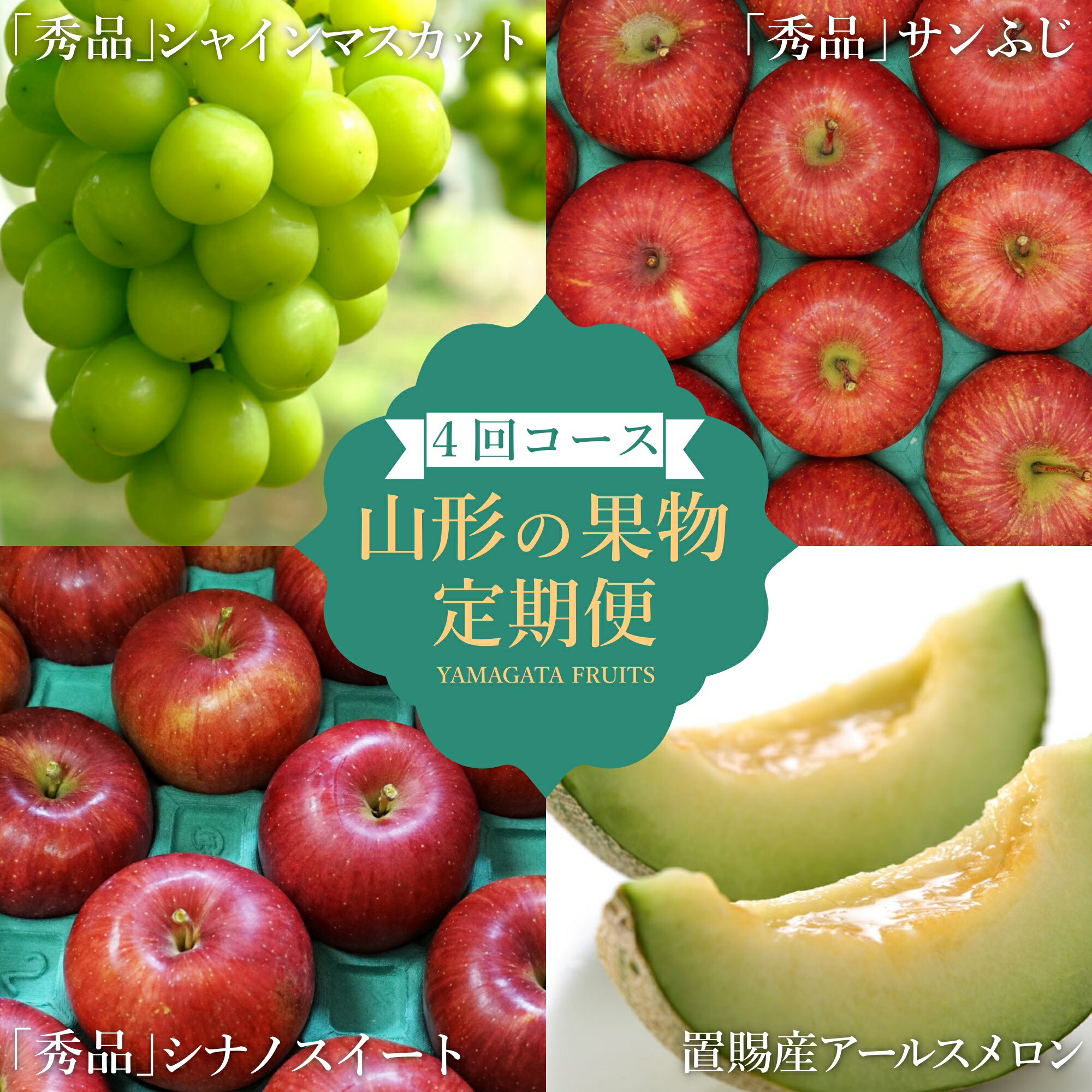【ふるさと納税】【2025年8月〜12月発送分先行受付】【定期便4回】山形旬の果物4選（メロン/シャインマスカット/シナノスイート/ふじりんご）_H193(R7)