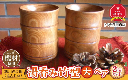 
                  【ギフト対応可】旭川産の槐（えんじゅ）湯呑み竹型＜大＞ ペア_00503
                