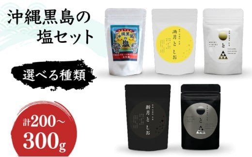 
                  ＜選べる種類＞沖縄黒島の塩セット(定番)・沖縄黒島の塩セット(満月・新月)・沖縄黒島の塩セット(ミックス)【061-a001～061-a003】
                