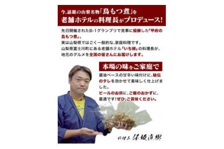 山梨のご当地グルメ「鳥もつ煮」　小分け 180ｇ×3袋　国産 鶏もつ 甲府の鳥もつ ほうとう そば 郷土料理