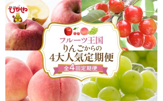 【全4回定期便】2025年りんごからの4大人気定期便 千笑花夢提供 山形県 東根市 hi082-037