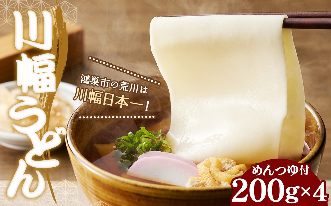 
                  老舗製麺所の「こうのす川幅うどん」埼玉B級グルメ 川幅グルメ ご当地グルメを自宅で味わえる 幅の広いうどん No.094
                