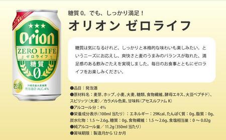 ≪ オリオンゼロライフ　350ml × 24缶  3回定期便≫ 24缶 24本 発泡酒 オリオンビール 麦職人 ビール 沖縄 豊見城市 母の日 父の日 ギフト お歳暮 お中元 誕生日 贈り物 プレゼン