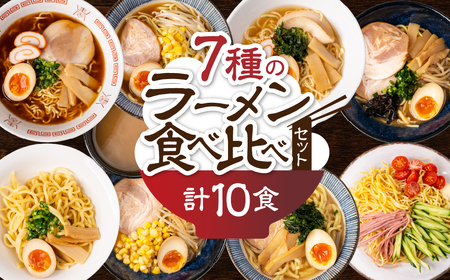 【訳あり】簡易包装 バラエティーセットA　麺5種 計10食（スープ 7種 計10個）ちぢれ中太・ちぢれ極細・平打ち麺・極太麺・ストレート中太麺　各2食ずつ【29-12】