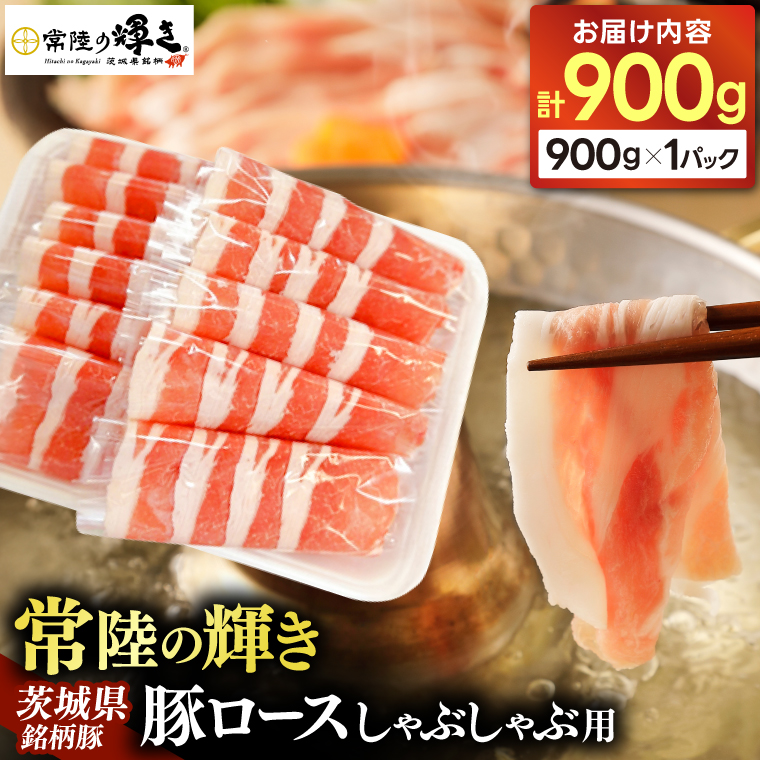 【 常陸の輝き 】豚ロース しゃぶしゃぶ 900g 豚肉 ブランド豚 茨城県 銘柄豚 しゃぶしゃぶ 冷しゃぶ サラダ スライス 薄切り スライス 大容量 冷凍 人気 おすすめ (AP007)