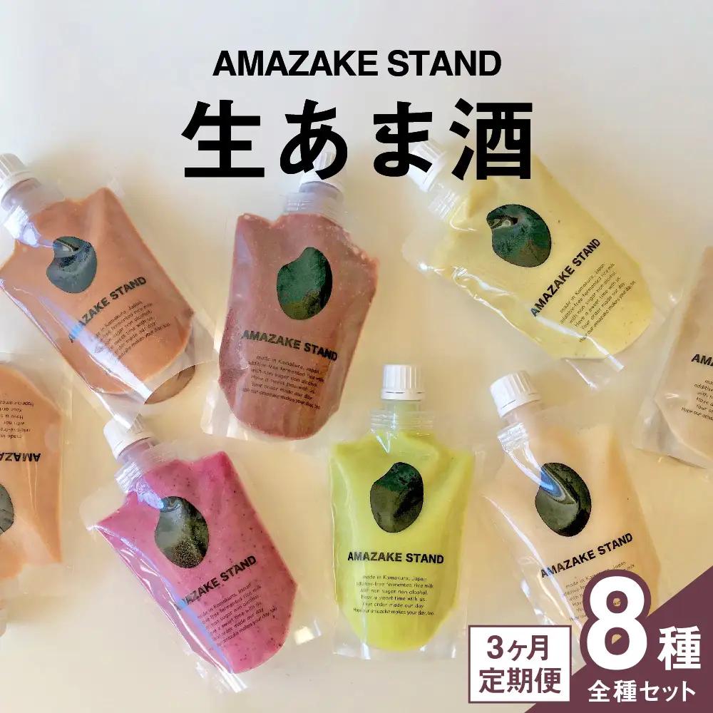 【3ヶ月定期便】甘酒 無添加ノンアルコールあまざけ 全8種飲み比べセット 米麹 甘酒