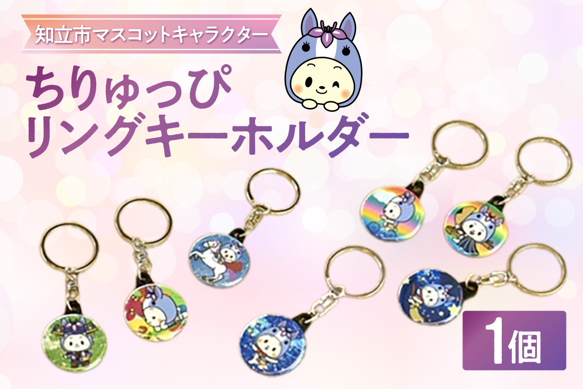 ちりゅっぴリングキーホルダー（3223）