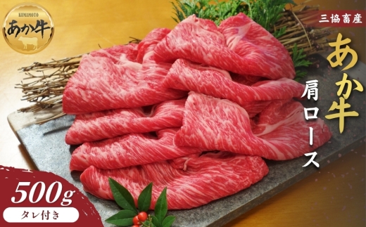 【三協畜産】【選べる内容量】熊本和牛あか牛肩ロース（すき焼き･しゃぶしゃぶ用）500g あか牛のたれ付き 精肉 鍋 あか牛 赤牛 牛肉 あか牛 あか牛丼 国産 簡単 お取り寄せ 冷凍 お土産 ギフト 贈り物 贈答用 豪華 セット ご当地 簡単 手軽 贅沢 ご褒美 お祝い 人気 晩ご飯 熊本県 阿蘇市
