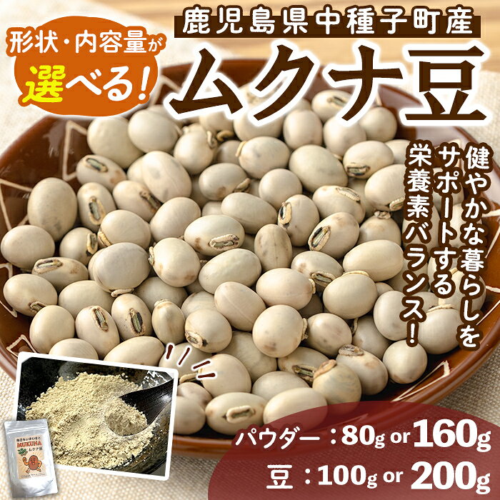 【ふるさと納税】＜形状・内容量が選べる！＞種子島産 ムクナ豆(パウダータイプ：80g or 160g /豆タイプ：100g or 200g) 国産 八升豆 粉 粉末 豆 ハッショウマメ 豆 マメ 自然栽培 野菜 【永濱農園】
