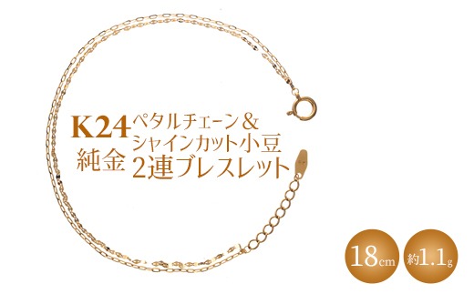 K24 純金 ペタルチェーン＆シャインカット小豆2連ブレスレット 0.2φ 18cm｜純金 ゴールド 24金 K24 日本製 アクセサリー ブレスレット レディース メンズ ファッション ギフト プレゼント 富山 富山県 魚津市