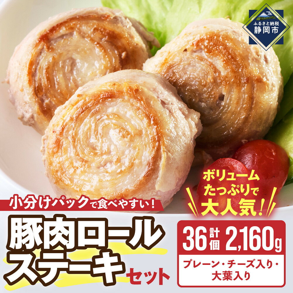 【ふるさと納税】豚肉ロールステーキ 小分け 大容量セット2160g　大人気 子どもも食べやすい 豚肉 豚肉ロール 豚バラ 焼くだけ ボリューム ミルフィーユロール ぶた ブタ チーズ 冷凍 手軽 | 食品 おかず 加工食品 人気 おすすめ 送料無料
