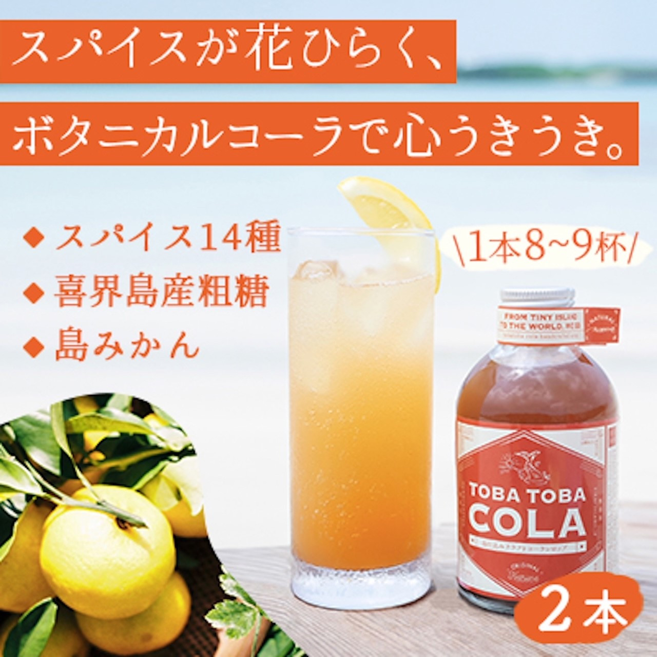 
【310g×２本】TOBA TOBA COLA 島仕込みクラフトコーラシロップ★無添加・無着色
