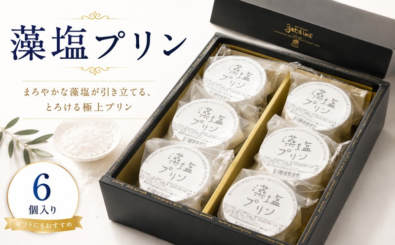 
                  菓子職人が作った 藻塩プリン 6個 10000円 プリン スイーツ 洋菓子 母の日 父の日 ギフト プレゼント 冷凍 人気 洋菓子 お取り寄せ おいしい  デザート イベント おやつ 菓子 お菓子 寿提夢 愛南町 愛媛県
                