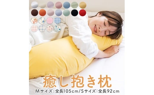 癒し抱き枕 抗菌防臭防ダニわた Mサイズ ブラウン　K018-018_07