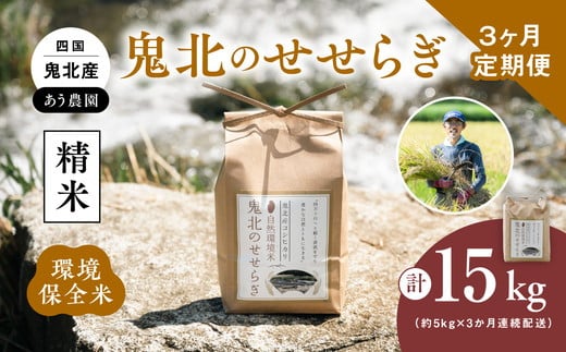 
            【令和6年産】3ヶ月連続定期便【自然環境米】鬼北のせせらぎ5kg（鬼北産コシヒカリ） ｜ お米 お米不足 お米品薄 おいしい お米 事業者支援 送料無料 白米 精米 国産 限定 ごはん ご飯 白飯 ゴハン 愛媛県産 鬼北町
          