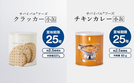 25年保存のおいしい備蓄食(非常食) サバイバル(R)フーズ 小缶クラッカーとチキンカレー 備蓄食 非常食 サバイバルフーズ 防災 愛知 あま市