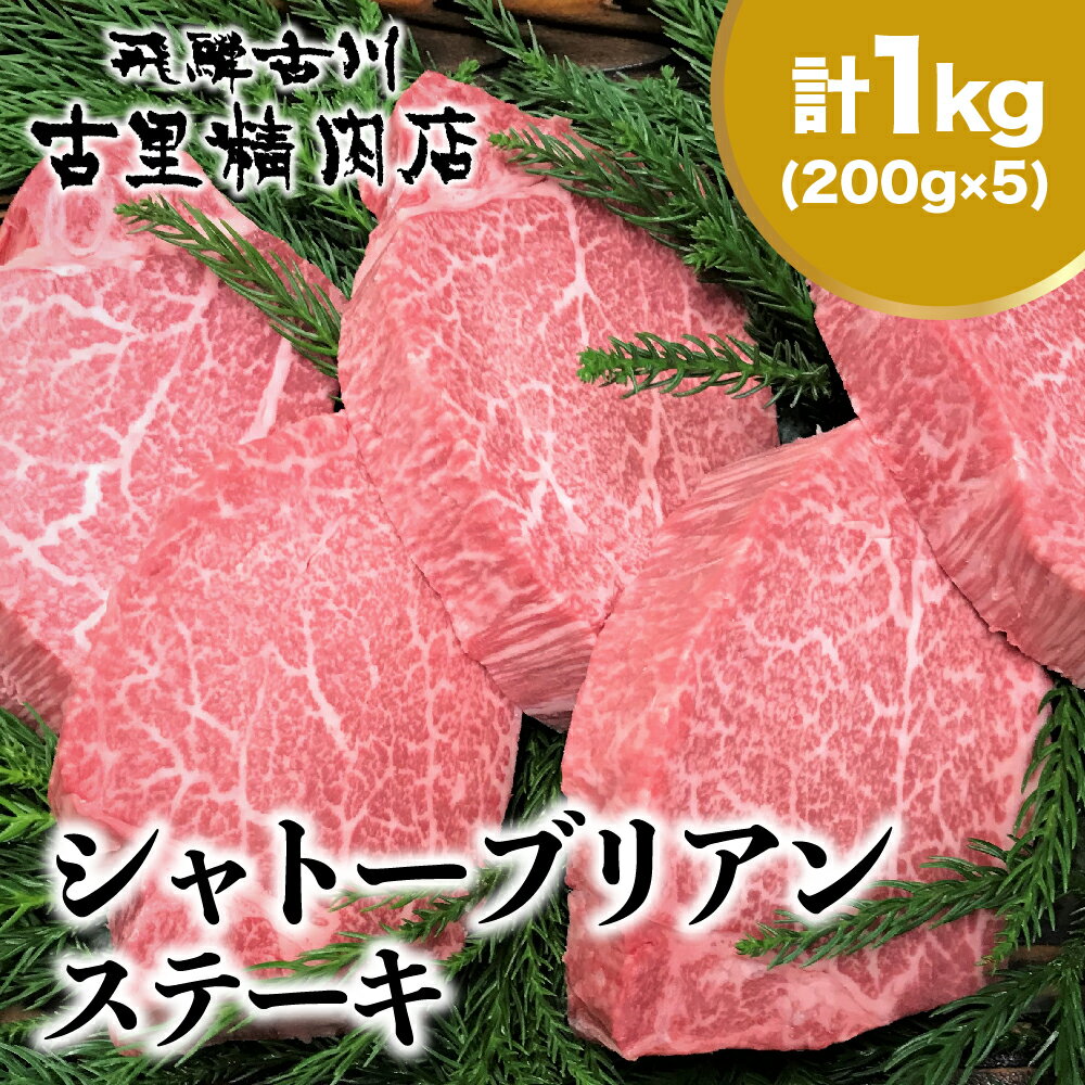 【ふるさと納税】飛騨牛 5等級 ヒレ肉 シャトーブリアン ステーキ 200g × 5枚 合計1kg 飛騨市推奨特産品 飛騨牛 ステーキ 肉 お肉 和牛 牛肉 肉 高級 贅沢 贈答 岐阜県 飛騨市 [Q819xpi]