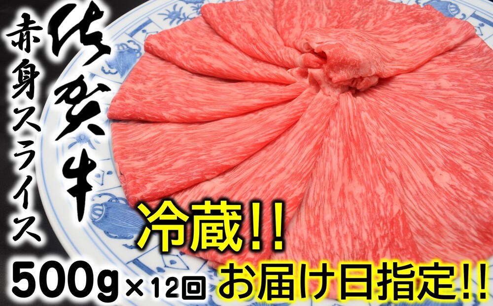 
                  【定期便】【冷蔵・お届け日指定】佐賀牛赤身スライス500g×12回
                