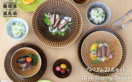 【波佐見焼】しのぎシリーズ プレート 大皿 茶碗 小鉢 含む プレミアム22点セット【一龍陶苑】 [CC44]