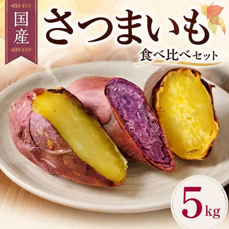 【先行予約】 訳あり さつまいも 5kg セット 品種おまかせ さつまいも 【 さつまいも 】