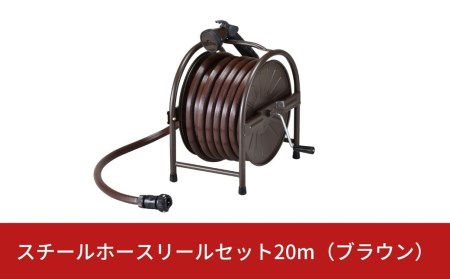 スチールホースリールセット20m ブラウン グリーンライフ 燕三条 ホースリール