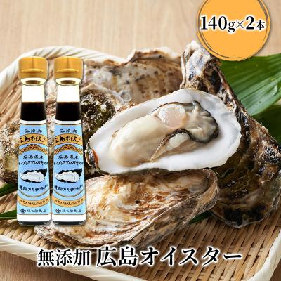 ふるさと納税 安芸高田市 食品添加物 無添加 オイスター 2本 牡蠣 調味料 広島[No5895-0573]