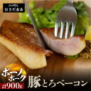 【ふるさと納税】【飛騨 味職人】ボーノポーク豚とろベーコン 約900g（約300g×3）豚 豚肉 ブロック肉 おさだ食品 ベーコン 豚トロ 10000円 岐阜県 下呂市