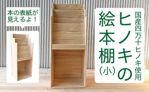 26-649．国産 四万十ヒノキ使用『ひのきの絵本棚　小』