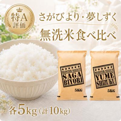 ふるさと納税 江北町 令和7年産【無洗米】食べ比べ(さがびより5kg、夢しずく5kg)五つ星お米マイスター厳選!