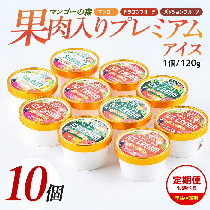 【ふるさと納税】＜お届け回数が選べる＞ゴロゴロ果肉入り4種のプレミアムアイス(120ml×10個入・マンゴー・パッション・ドラゴン・パッションシャーベット／1回 or 5回お届け) アイス アイスクリーム シャーベット 詰め合わせ スイーツ 送料無料 【かめや マンゴーの森】