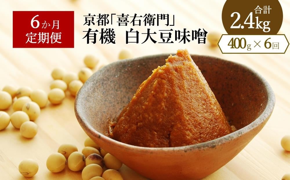 
            【定期便6か月】有機白大豆味噌400g×6回　 京都・喜右衛門 〈味噌 みそ 有機 無添加 オーガニック 天然醸造 手作り 生みそ〉 S2802改×6
          