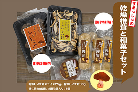 就労支援センター　すまっしゅ　乾燥椎茸と和菓子セット(どら・まんじゅう）