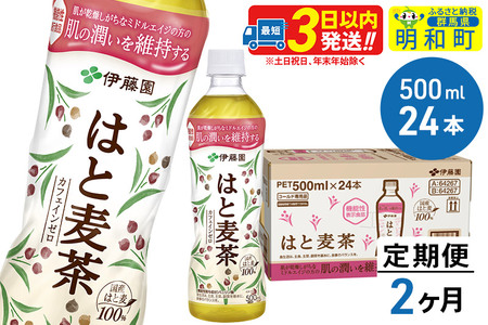 《定期便2ヶ月》【機能性表示食品】はと麦茶＜500ml×24本＞【1ケース】