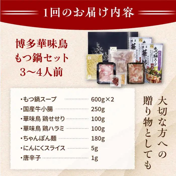 【全6回定期便】博多 華味鳥 水たき &  もつ鍋 セット (各 3-4人前 )《糸島》【トリゼンフーズ】 [AIB015]